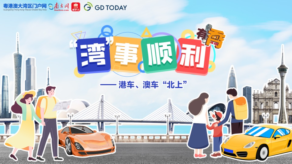 “灣”事順利｜元旦假期，港車、澳車如何“一腳油門到廣東”？