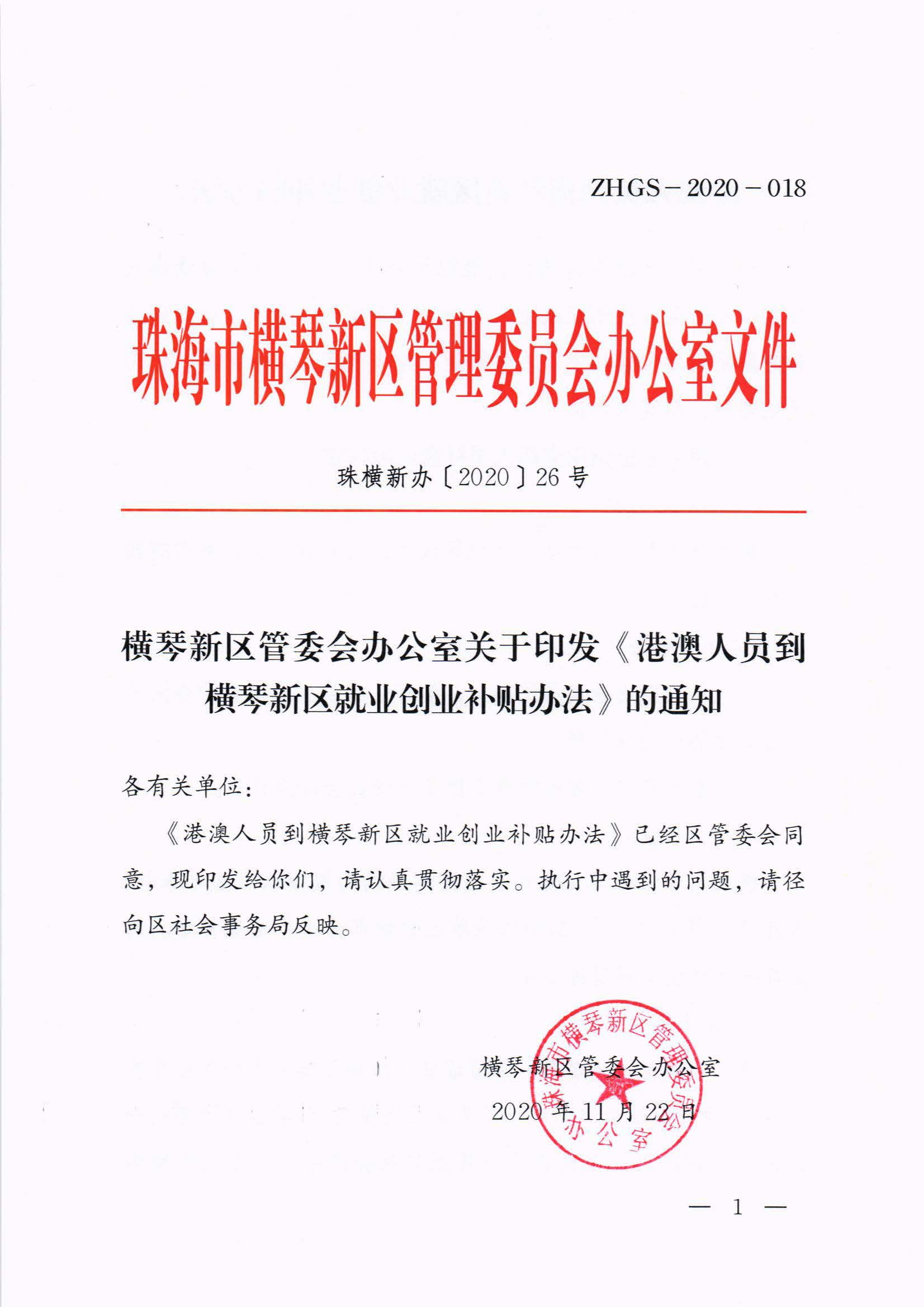 橫琴新區管委會辦公室關于印發《港澳人員到橫琴新區就業創業補貼辦法》的通知 紅頭_頁面_01.jpg