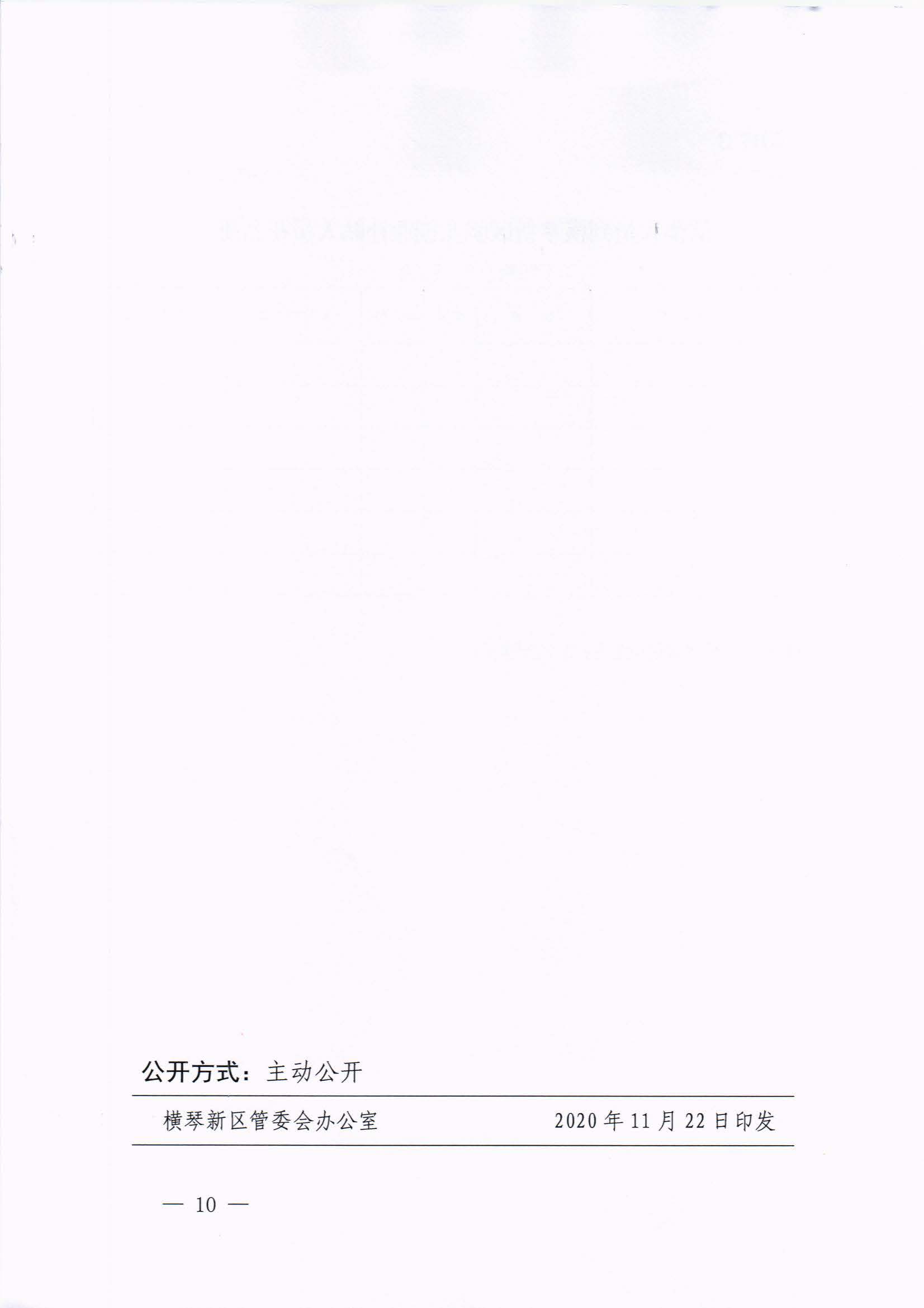 橫琴新區管委會辦公室關于印發《港澳人員到橫琴新區就業創業補貼辦法》的通知 紅頭_頁面_10.jpg