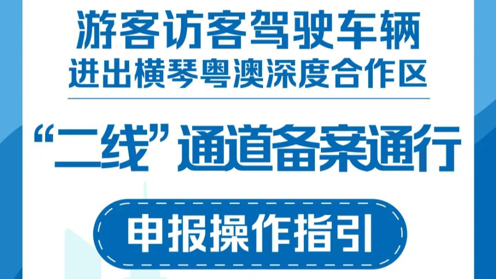 游客訪客注意！駕車進出橫琴“二線” 有新指引