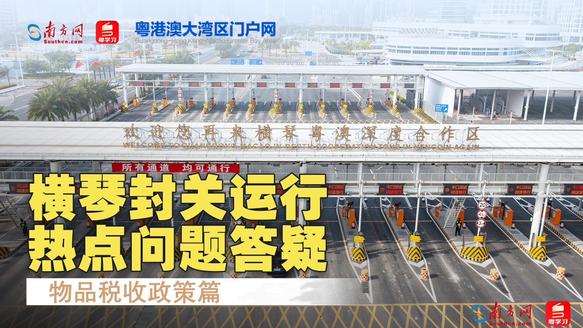 橫琴封關在即，熱點問題Q&A：物品稅收政策篇