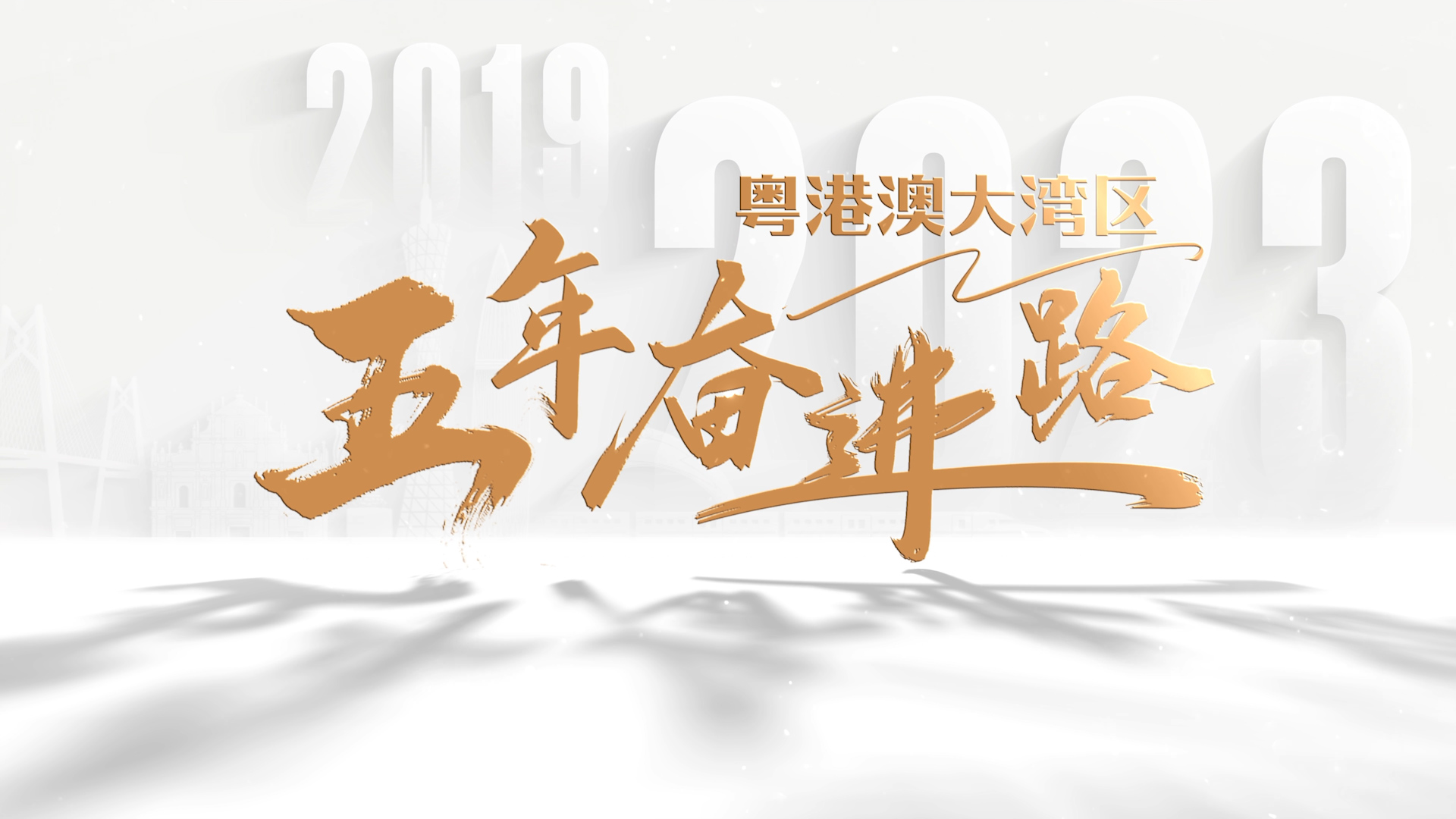 飛“5”大灣區 | 從每年的“十大標志性事件”看大灣區五年奮進路