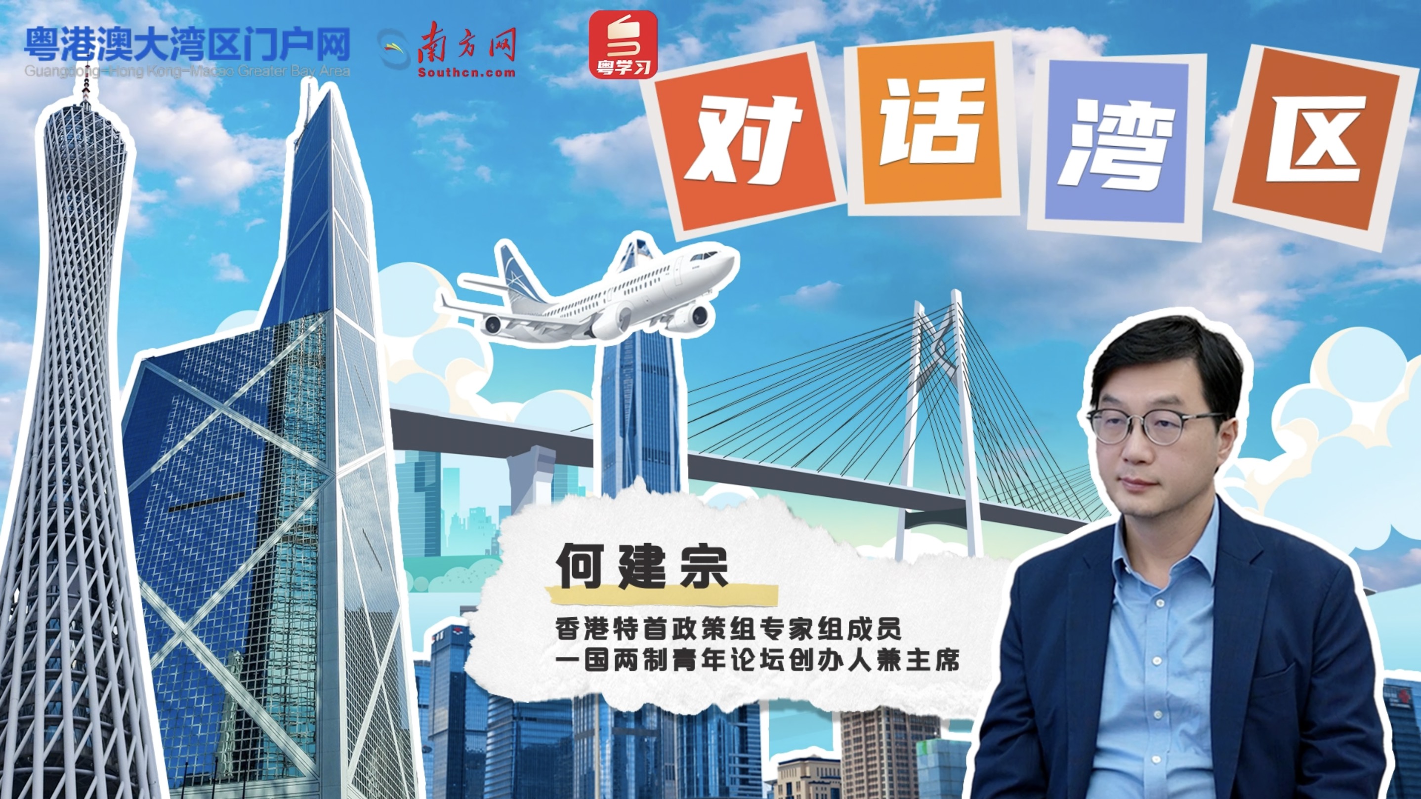 香港特首政策組專家何建宗：過去5年香港最大的變化，是更好地融入國(guó)家發(fā)展大局