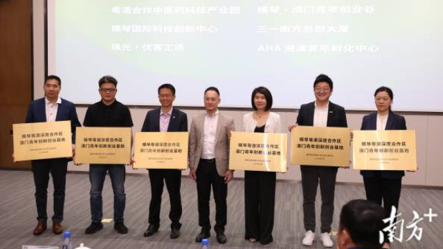 橫琴首批6家澳門青年創新創業基地獲授牌