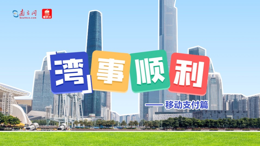 “灣”事順利｜港人“北上”成熱潮，內地支付體驗再升級
