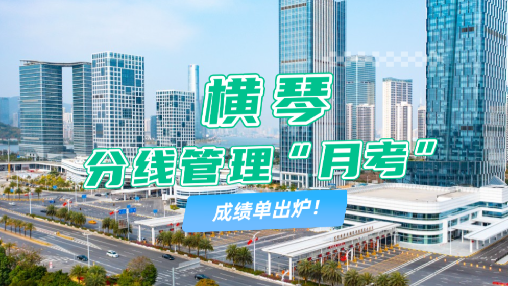 橫琴分線管理“月考”成績單出爐→