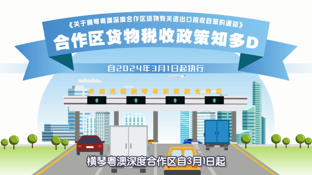 一圖讀懂！橫琴貨物有關進出口稅收政策→
