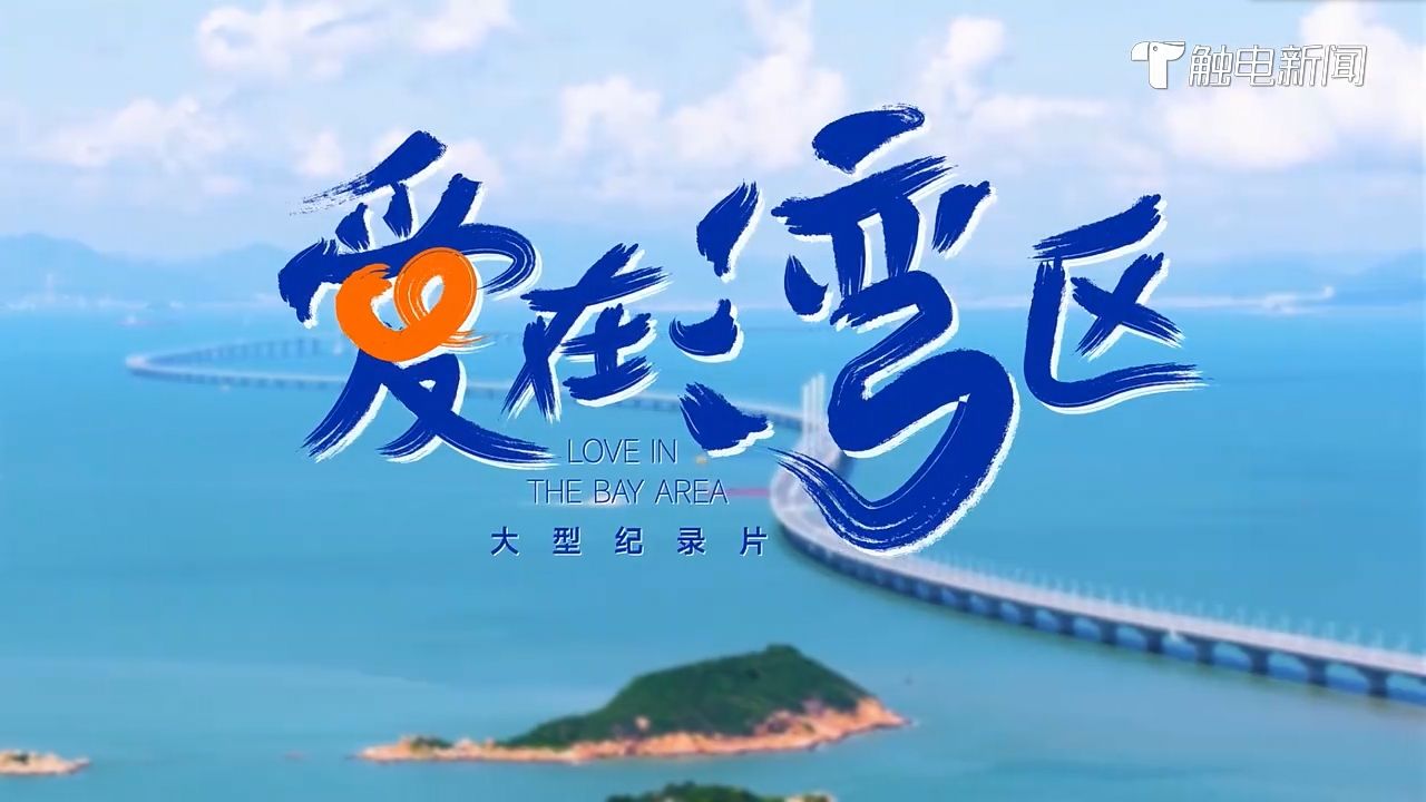 《愛在灣區》 一起傾聽大灣區故事