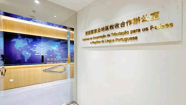 葡語(yǔ)辦成立兩周年，助力琴澳一體化高水平開放