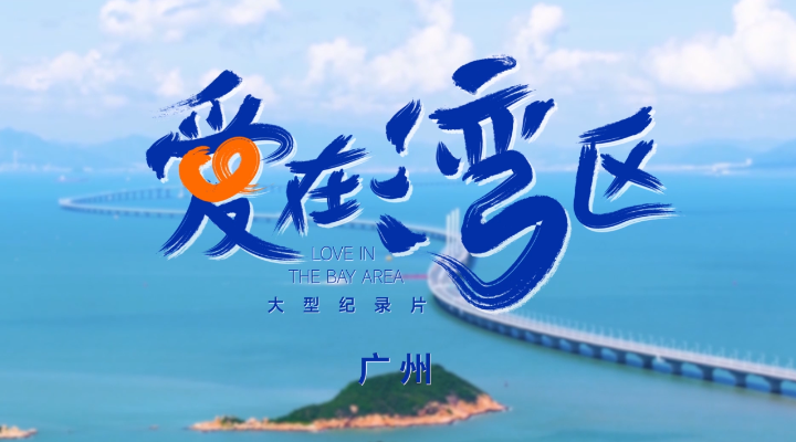 《愛在灣區》廣州篇