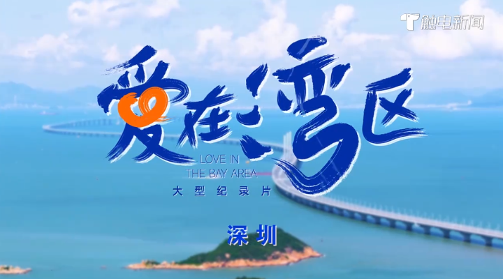 《愛在灣區》深圳篇