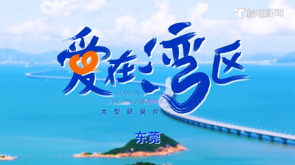 《愛在灣區》東莞篇