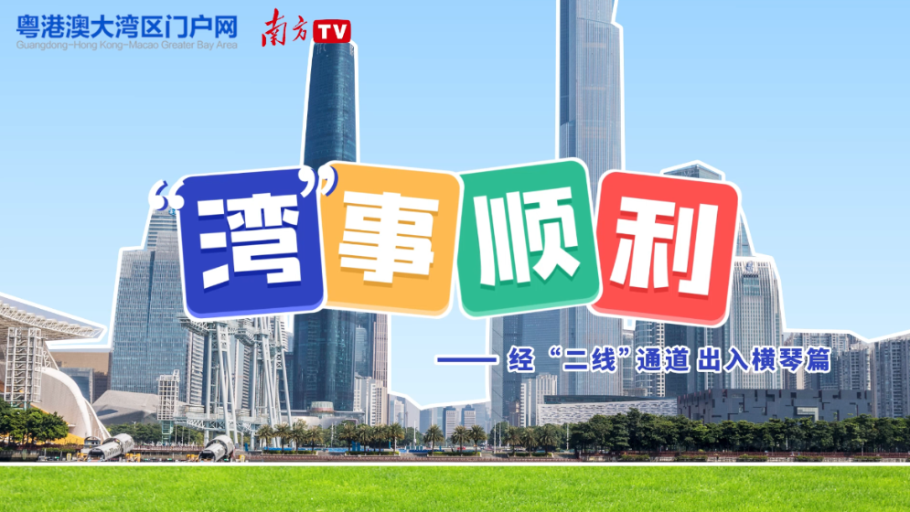 “灣”事順利｜自駕經“二線”通道進出橫琴，這三點很關鍵