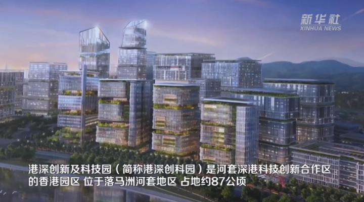 機遇灣區(qū)，機遇港澳｜港深創(chuàng)新及科技園將成為與內(nèi)地創(chuàng)科合作的重要平臺