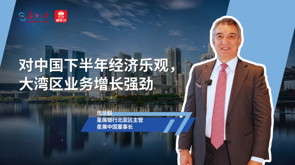 星展中國董事長：對中國下半年經濟樂觀，大灣區業務增長強勁
