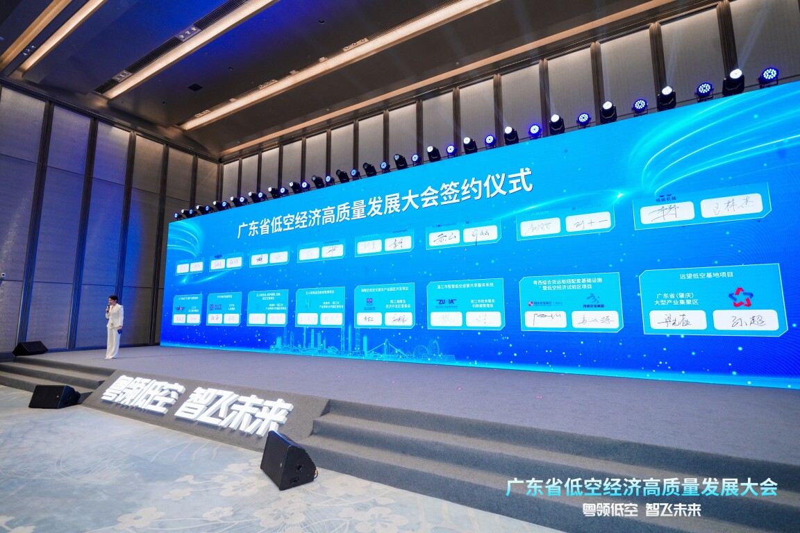 廣東省低空經濟高質量發展大會簽約儀式。