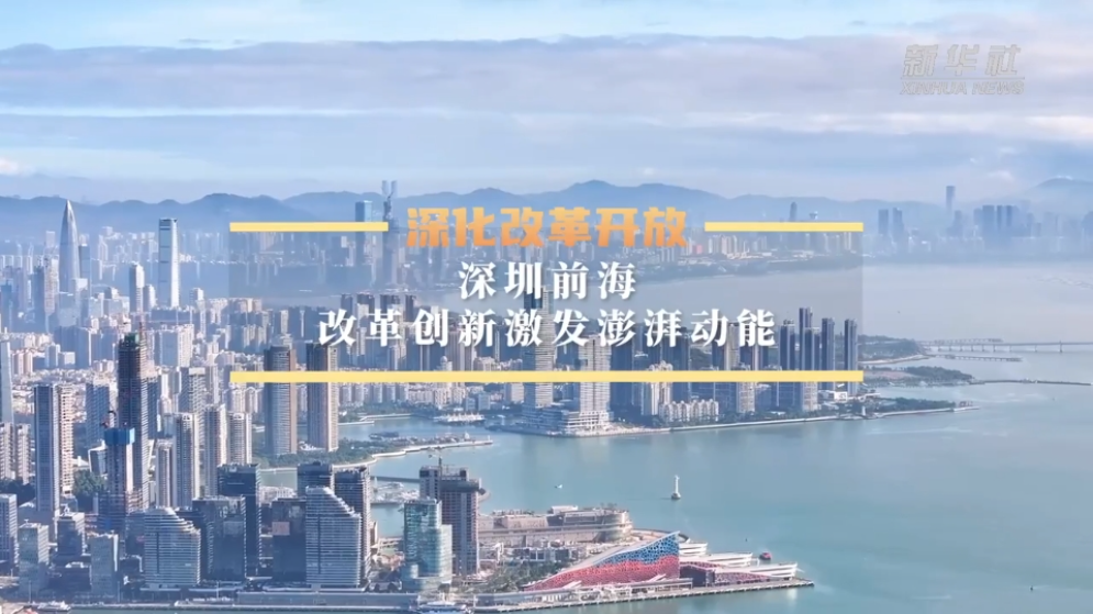 深化改革開放丨深圳前海：改革創新激發澎湃動能