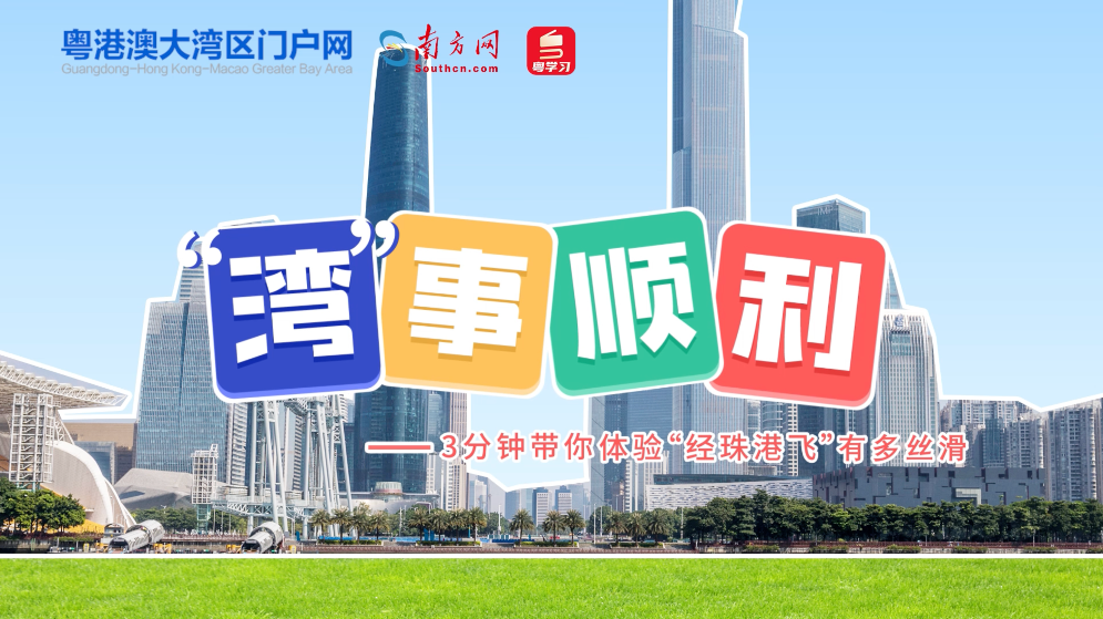 “灣”事順利 | 3分鐘帶你體驗“經珠港飛”有多絲滑