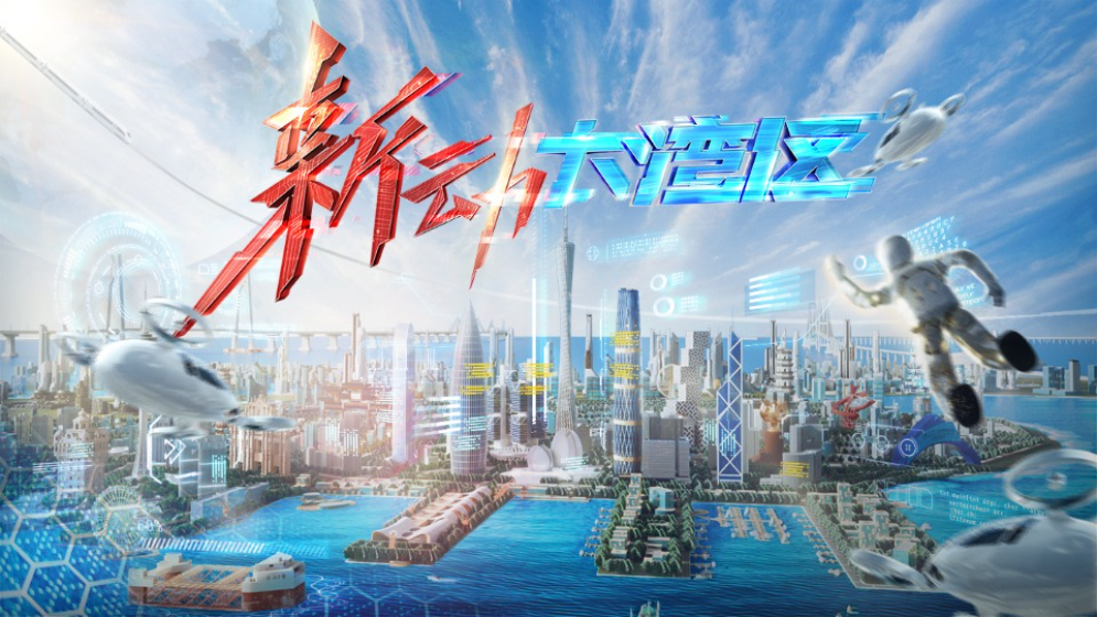 “新”動大灣區