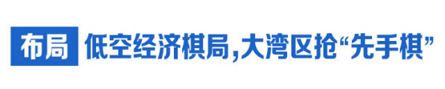  布局：低空經濟棋局,大灣區搶“先手棋”
