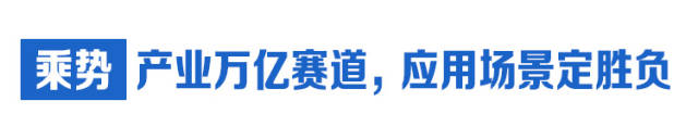  乘勢：產業萬億賽道，應用場景定勝負