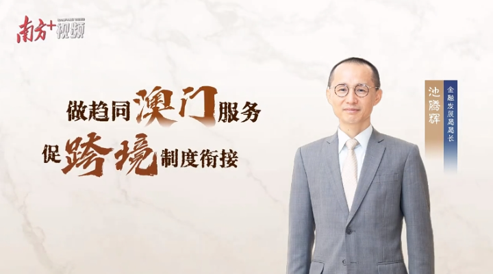 池騰輝：三年GDP貢獻(xiàn)均超三成，橫琴金融有何創(chuàng)新密碼？