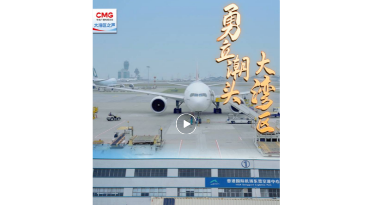 勇立潮頭大灣區 | 莞港聯動，“一站式”通關助力“灣區制造”直飛全球