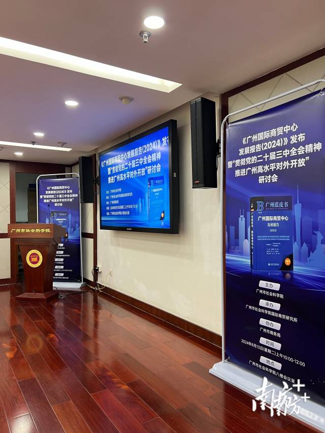 《廣州國際商貿中心發展報告(2024)》發布暨“貫徹黨的二十屆三中全會精神推進廣州高水平對外開放”研討會