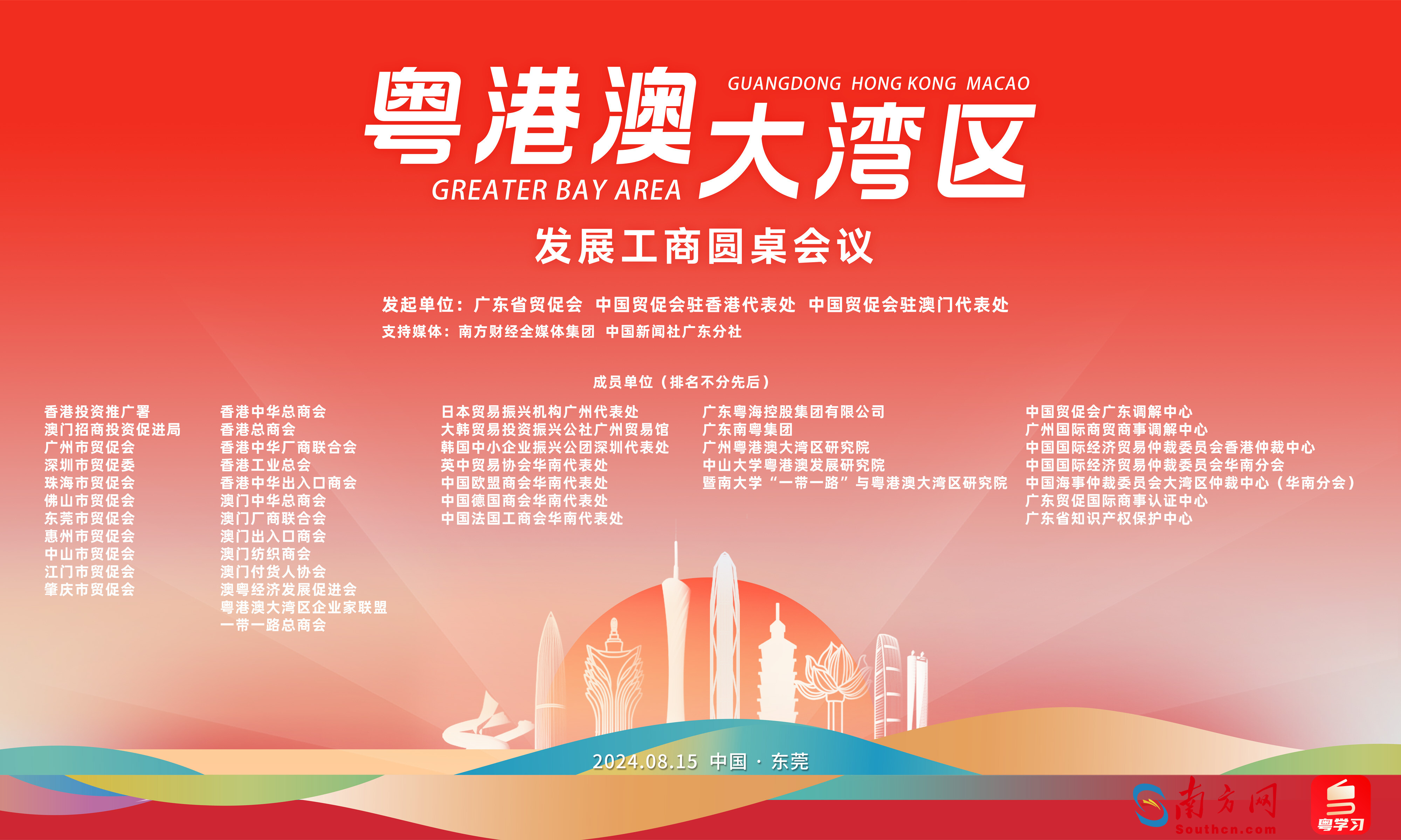 粵港澳大灣區(qū)發(fā)展工商圓桌第二次會議在東莞舉辦
