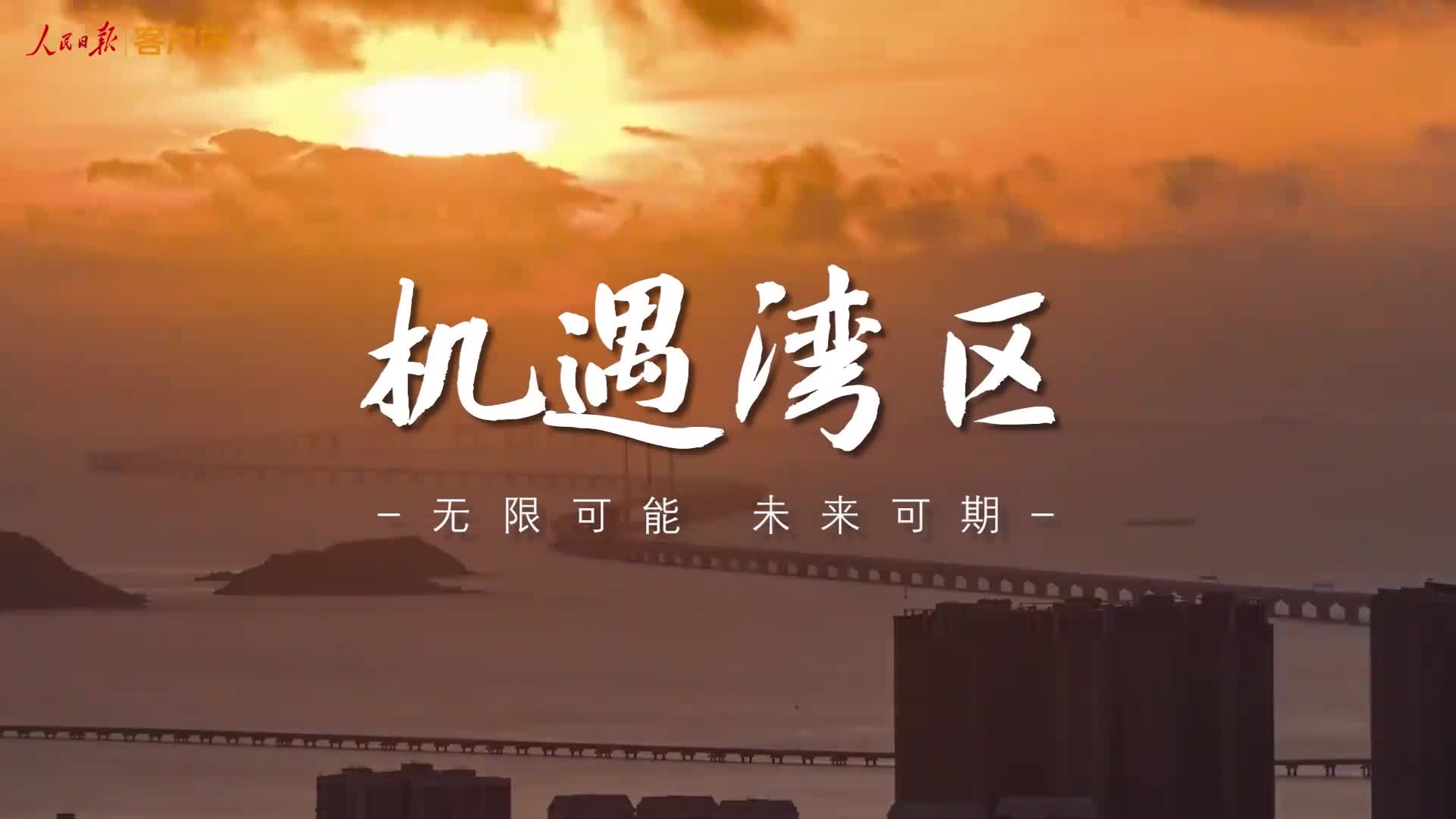 微視頻｜機遇灣區