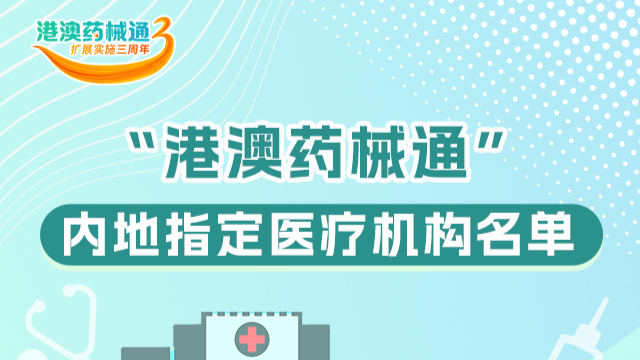 一圖讀懂 | 在廣東哪些醫(yī)療機(jī)構(gòu)能夠用上“港澳藥械通”品種？來(lái)看→