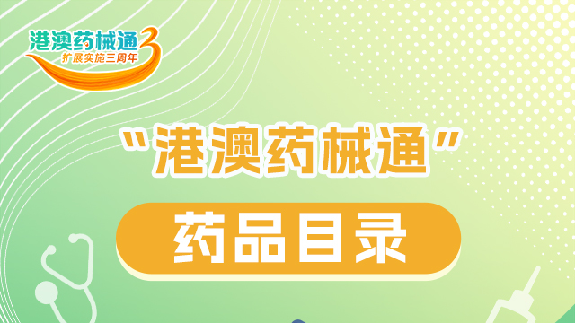 一圖讀懂｜“港澳藥械通”有哪些藥品？來(lái)看→
