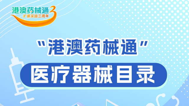 一圖讀懂 | “港澳藥械通”有哪些醫(yī)療器械？來(lái)看→