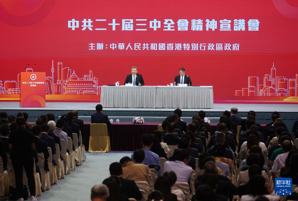 8月26日，學習貫徹黨的二十屆三中全會精神中央宣講團在香港特別行政區(qū)為社會各界人士宣講。新華社記者 王申 攝