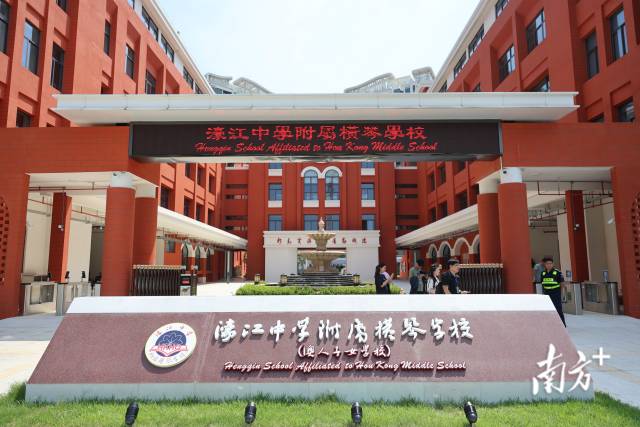 濠江中學附屬橫琴學校。 