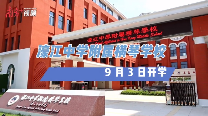 內(nèi)地首所！9月3日橫琴開學(xué)，內(nèi)景曝光