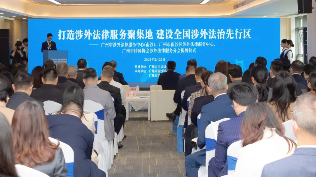 廣州涉外法律服務(wù)中心（南沙）、南沙涉外法律服務(wù)中心、廣州市律師協(xié)會(huì)涉外法律服務(wù)分會(huì)揭牌