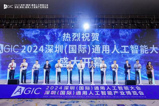 2024深圳(國際)通用人工智能大會暨深圳（國際）通用人工智能產業博覽會