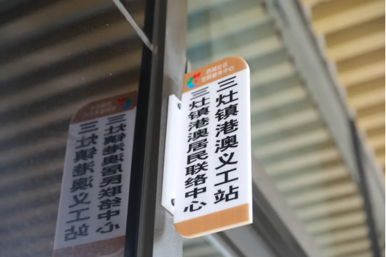 三灶鎮港澳義工站在珠海市金灣區三灶鎮西城社區鄰里匯正式揭牌成立