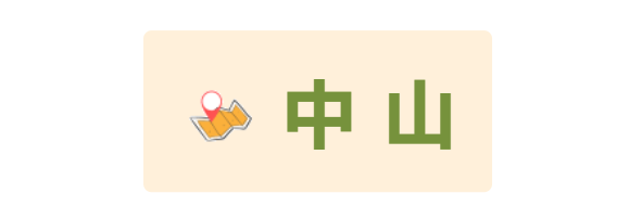 中山 中山