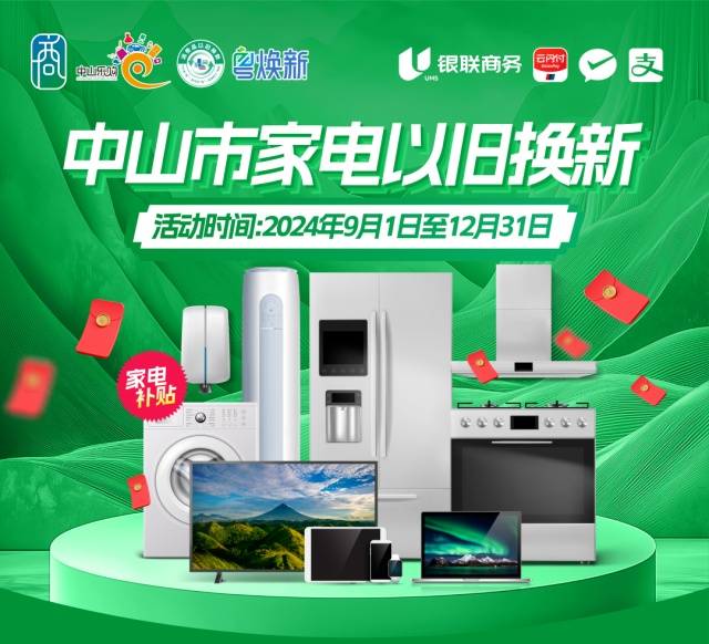 2024年中山市汽車“置換更新”促消費(fèi)活動中山家電“以舊換新”促消費(fèi)活動第二期啟動