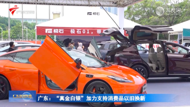 廣東：“真金白銀”加力支持消費(fèi)品以舊換新