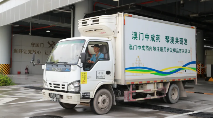 重磅！澳門中成藥內地注冊用研發樣品首次進口橫琴！