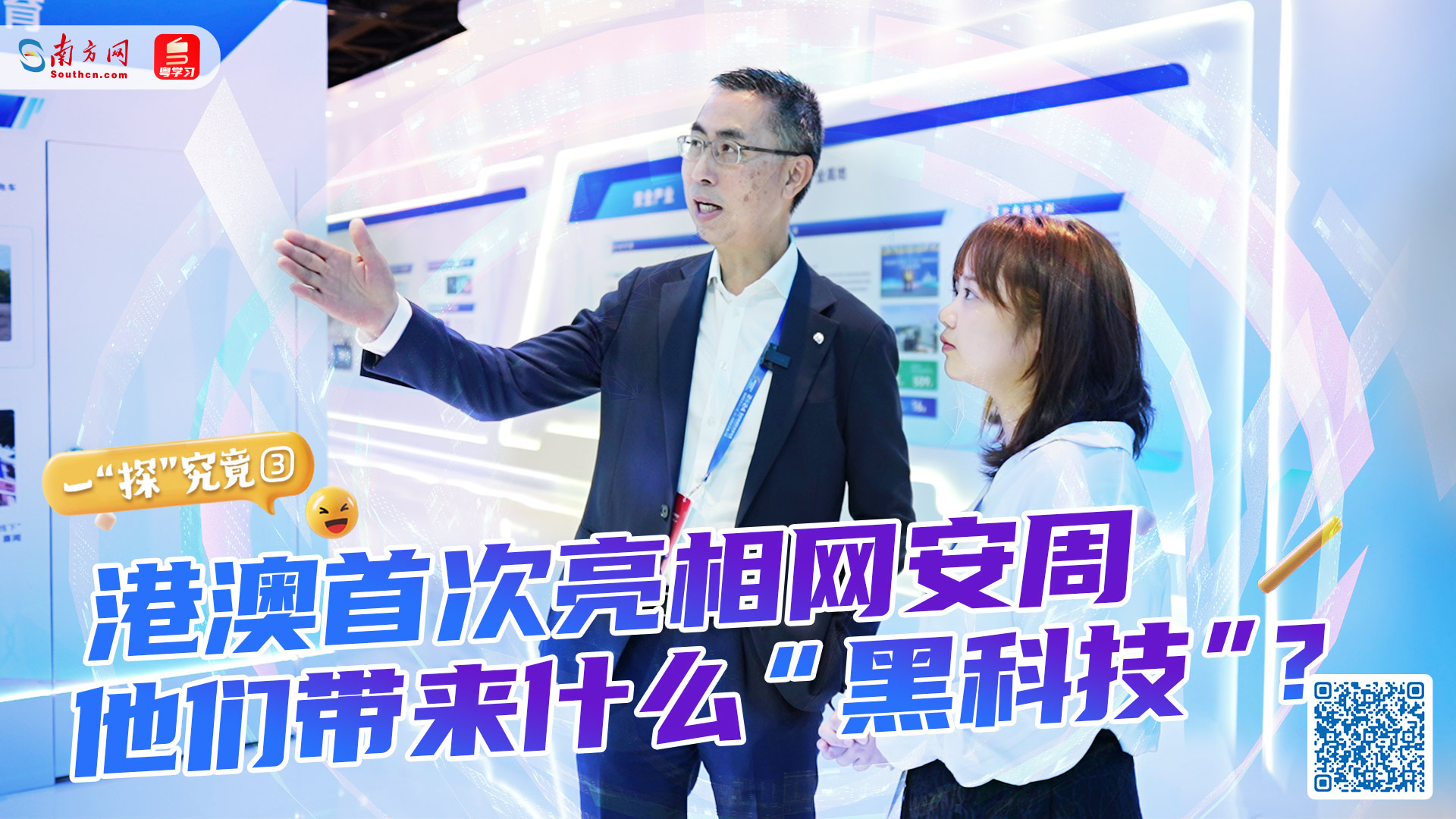 港澳首次亮相網(wǎng)安周，他們帶來什么“黑科技”？