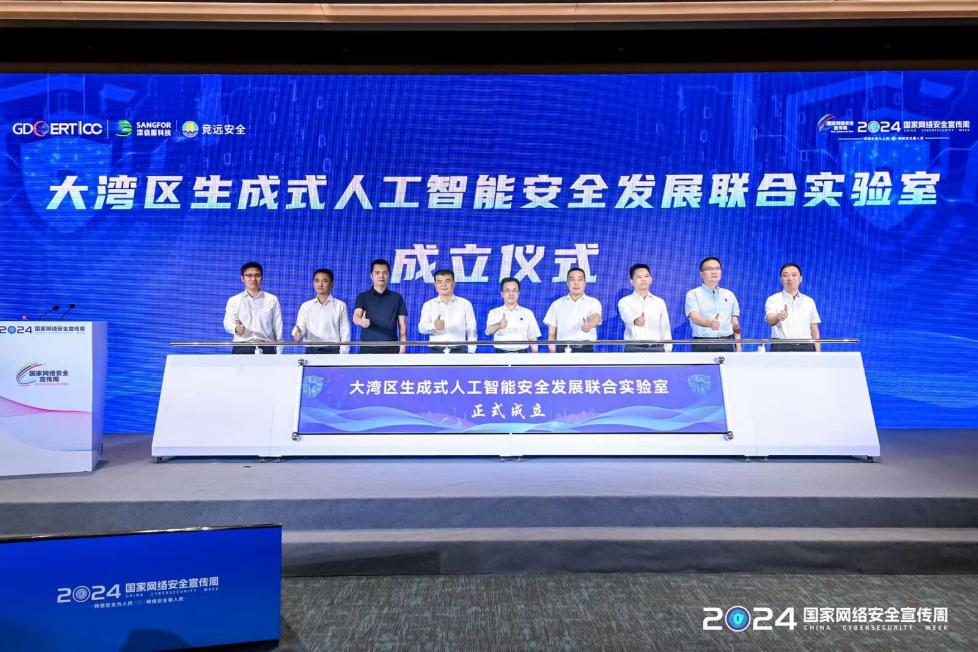 大灣區生成式人工智能安全發展聯合實驗室成立儀式 大灣區生成式人工智能安全發展聯合實驗室成立儀式