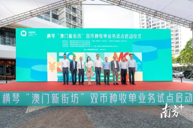橫琴“澳門新街坊”雙幣種收單業務試點正式上線
