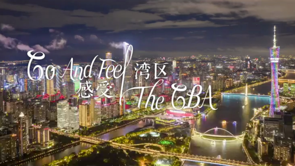 投資大灣區，共創美好未來