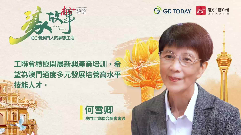 澳門經(jīng)濟(jì)適度多元靠什么人來(lái)支撐？工聯(lián)總會(huì)“大家姐”何雪卿這樣布局