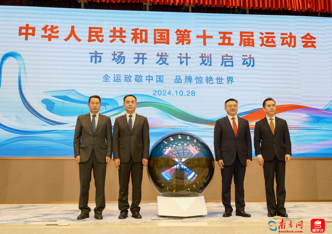 十五運會市場開發計劃全面啟動 三大計劃共享全運榮光 十五運會市場開發計劃全面啟動 三大計劃共享全運榮光