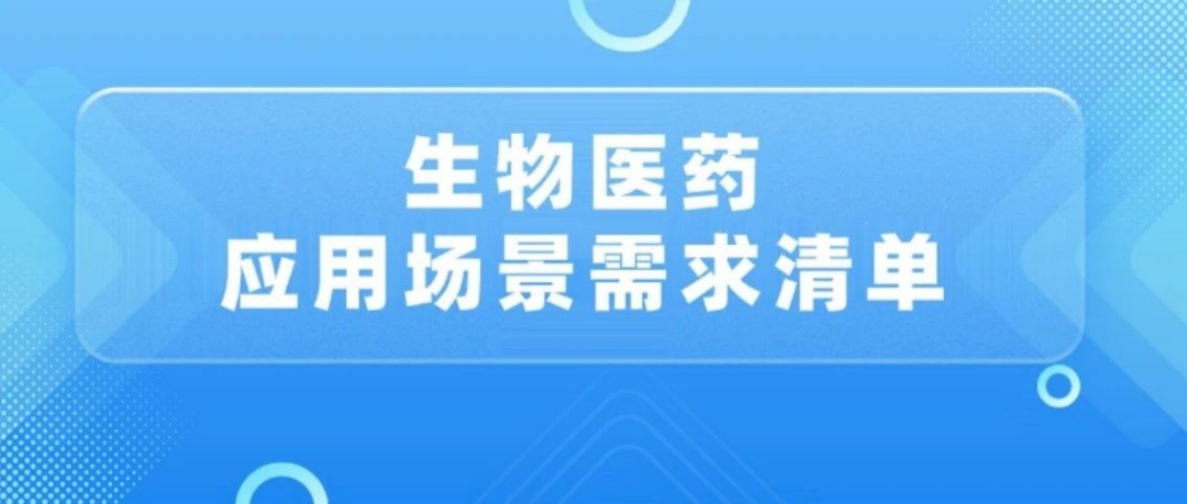 生物醫藥應用場景需求清單